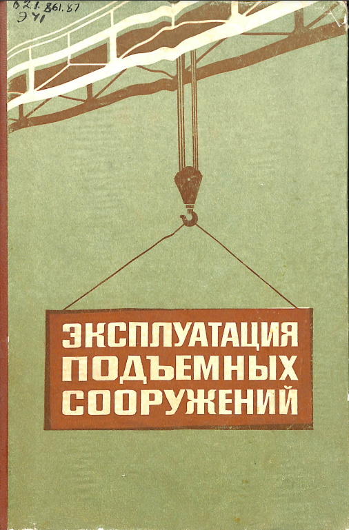 Эксплуатация подъемных сооружений