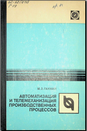 Автоматизация и телемеханизация производственных процесов