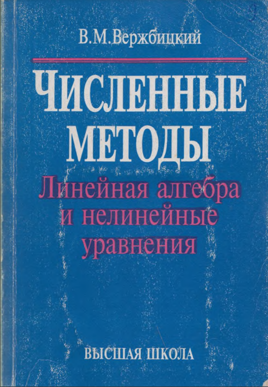 Численные методы 