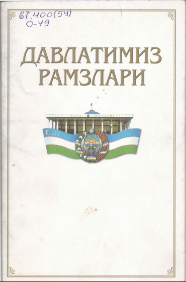Давлатимиз рамзлари