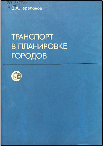 Транпорт в планировке городов