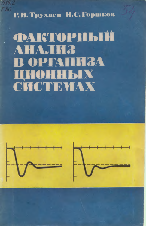 Факторный анализ в организа ционных системах