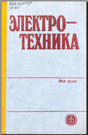 Электротехника