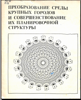 Преоброзавание среды крупных городов и совершенноствование их планировочной структуры