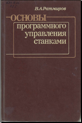Основы программного управления станками