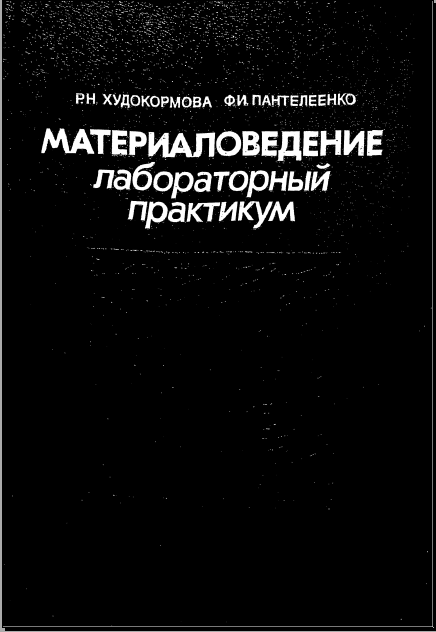 Материаловедение. Лабораторный практикум