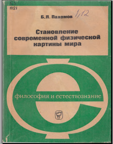 Становление современной физической картины мира