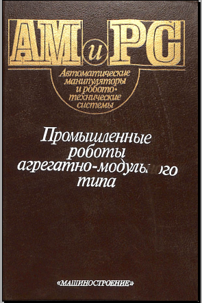 Промышленные работы агрегатно-модульного типа