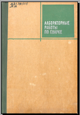 Лабораторные работы по сварке