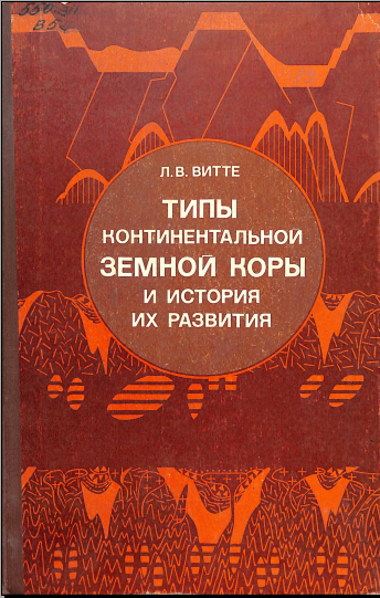 Типы континентальной земной коры и история их развития