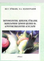 Энтомология қишлоқ хўжалик экинлари ҳимоя қилиш ва агротоксикология асослари