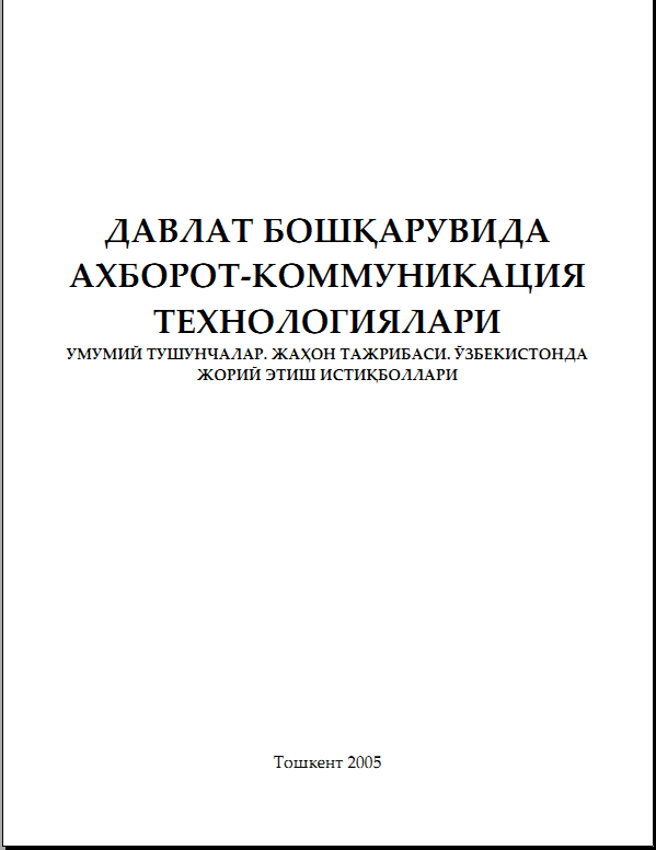 Давлат бошқарувида ахборот-коммуникация технологялари