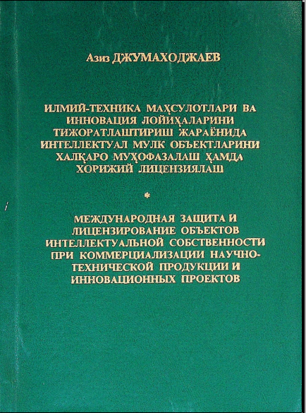Илмий-техника маҳсулотлари ва инновация лойиҳаларини тижоратлаштириш жараёнида интеллектуал мулк объектларини халқаро муҳофазалаш ҳамда хорижий лизензиялаш