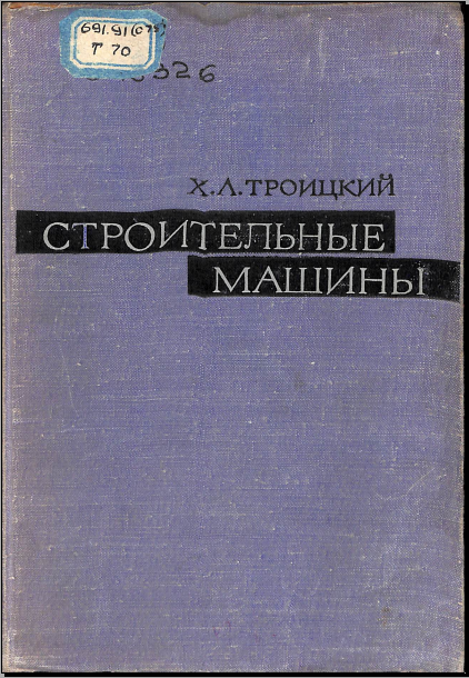 Строительные машины