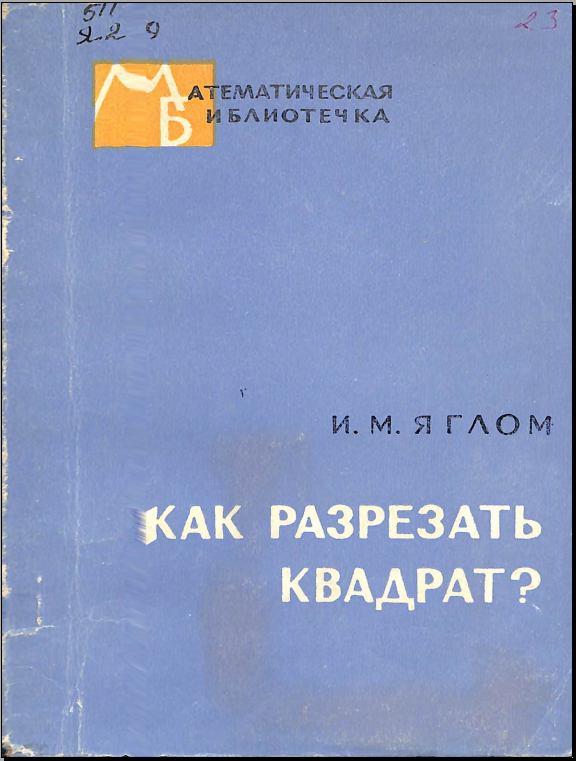 Как разрезать квадрат?