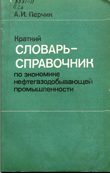 Краткий словарь-справочник по экономике нефтегазодобқваюўей промқшленности