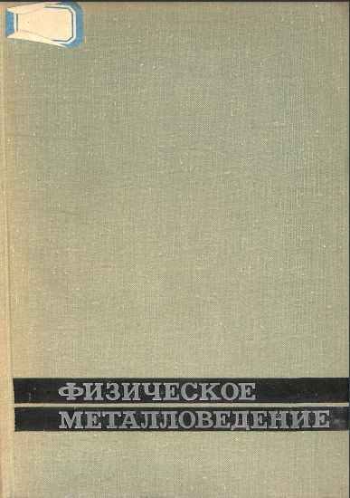 Физическое металловедение Вып.2