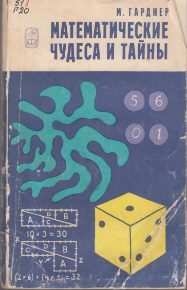 Математические чудеса и тайны