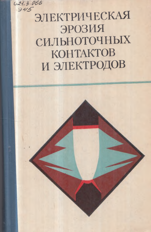 Электрическая эрозия сильноточных контактов и электродов
