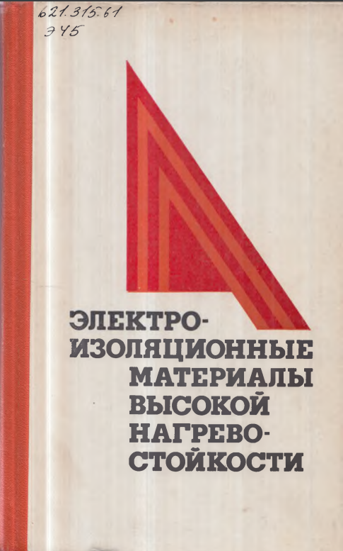 Электро-изоляционные материалы высокой нагрево-стойкости