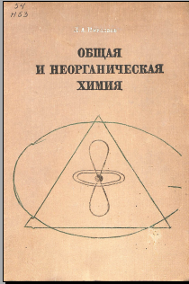 Общая и неорганическая химия