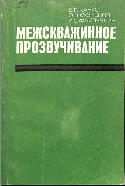 Межскважинное прозвучивание