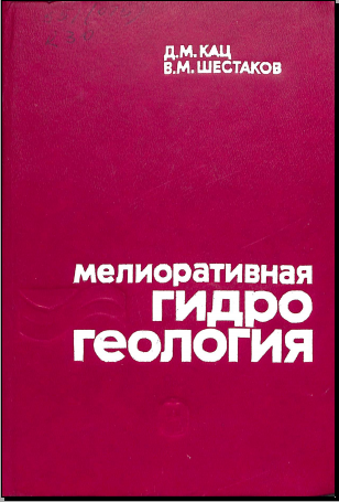 Мелиоративная гидрогеология