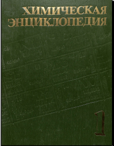 Химическая энциклопедия Том -1