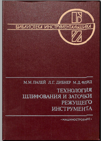 Технология шлифования и заточки режущего инструмента