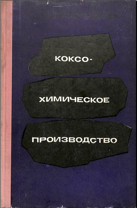 Коксохимическое производство