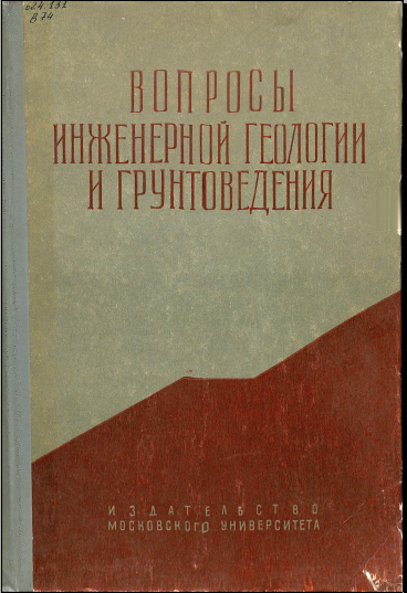Вопросы инженерной геологии и грунтоведения 