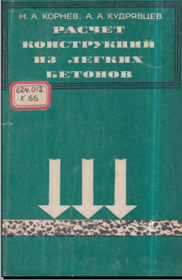 Расчет конструкций из легких бетонов