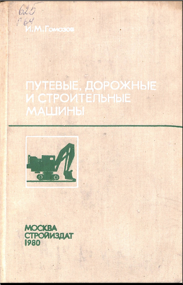 Путевые, дорожные и строительные машины