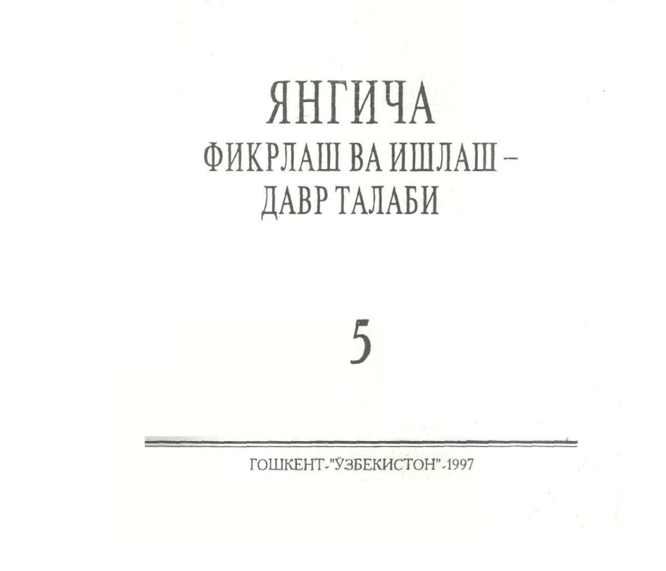 Янгича фикрлаш ва ишлаш давр талаби