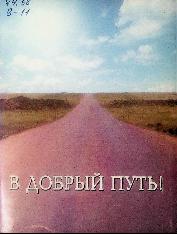 В добрый путь!