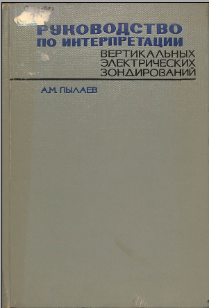 Руковолство по интерпретации вертикальных электрических зондирований 