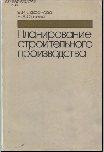 Планирование строительного производства