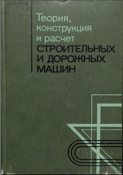 Теория конструкция и расчет строиетльных и дорожных машин