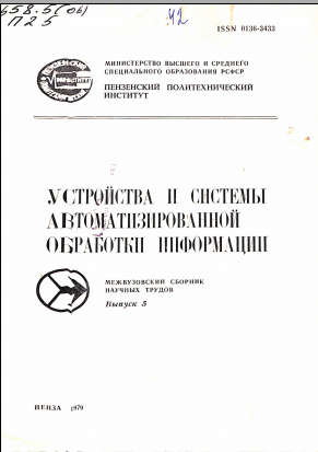 Устройства и системы автоматизированной обработки информации