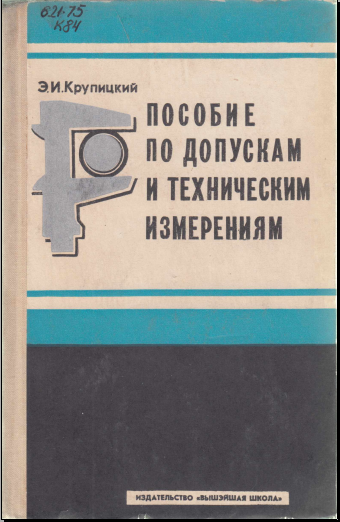 Пособие по допускам и техническим измерениям