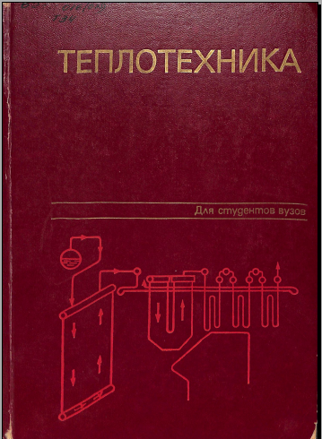 Теплотехника