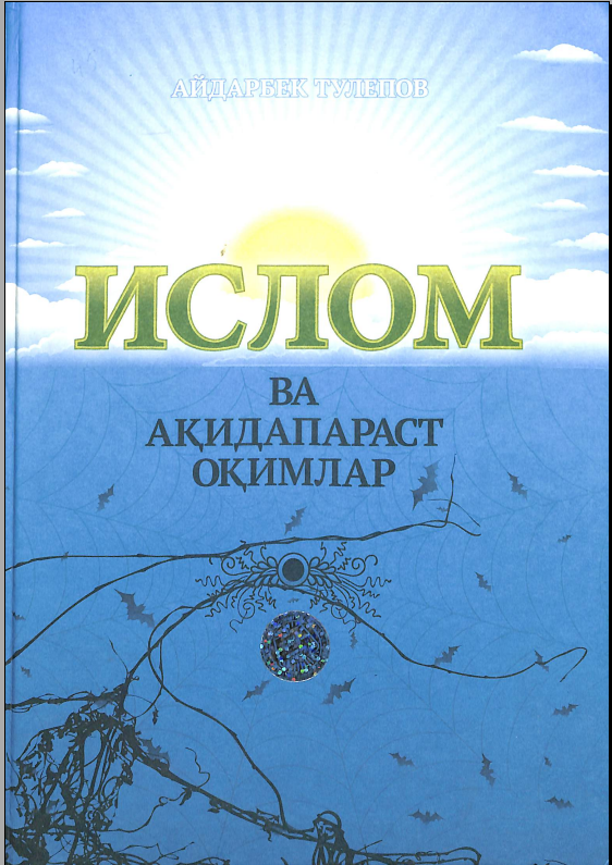 Ислом ва ақидапараст оқимлар