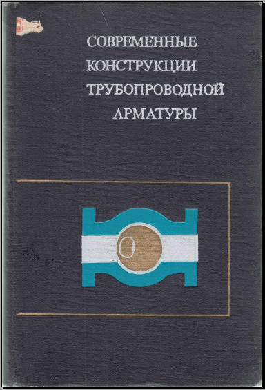 Современные конструкции трубопроводной арматуры
