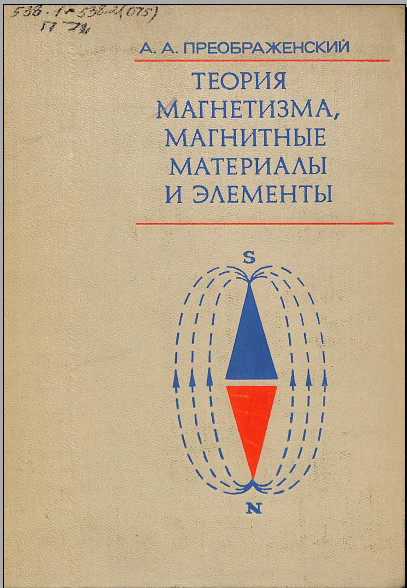 Теория матнетизма, магнитные материалы и элементы