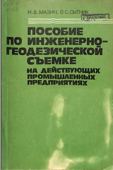 Пособие по инженерно-геодезической съемке