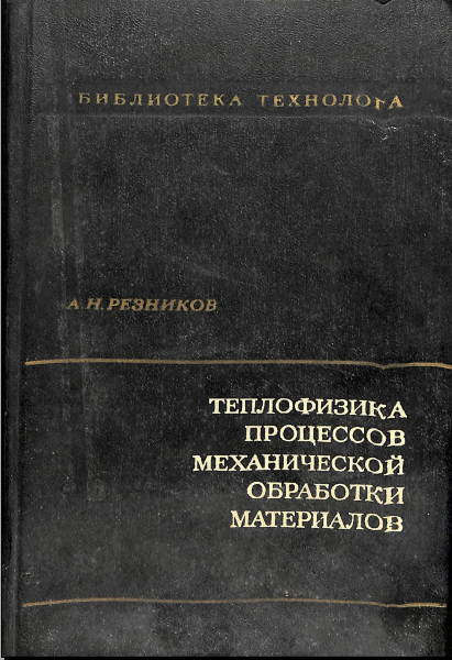Теплофизика процессов механической обработки материалов
