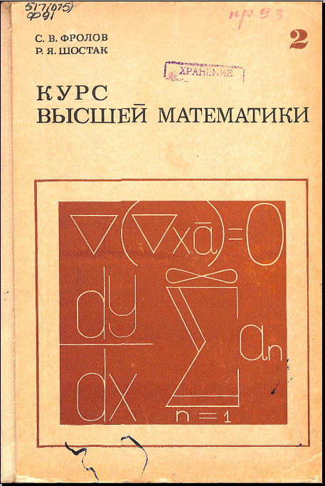 Курс высшей математики