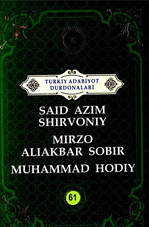 Turkiy adabiyot durdonalari 61-jild Said Azim Shirvoniy.Mirzo Aliakbar Sobir. Muhammad Hodiy