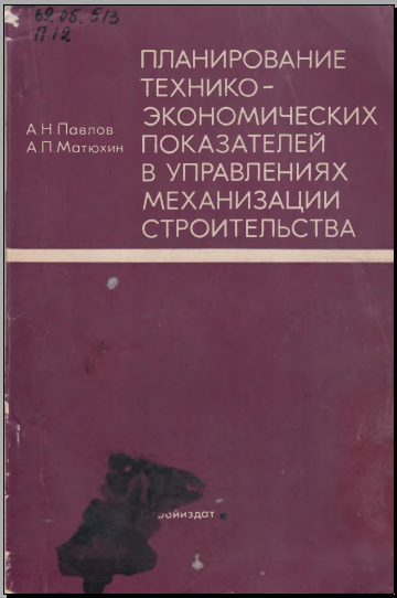 Планирование технико экономических показателей в управлениях механизации строительства