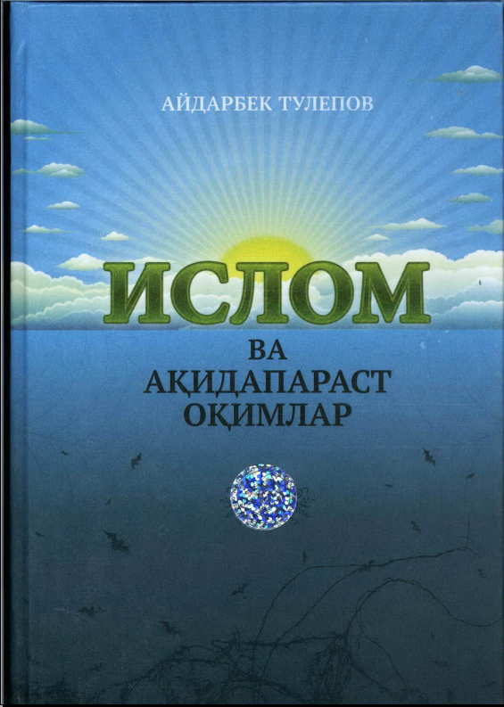 Ислом ва ақидапараст оқимлар